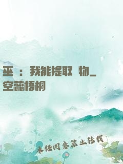 巫師：我能提取萬物