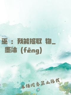 巫師：我能提取萬物
