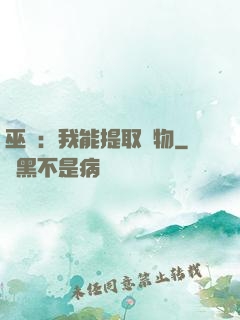 巫師：我能提取萬物