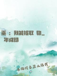 巫師：我能提取萬物