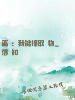 巫師：我能提取萬物