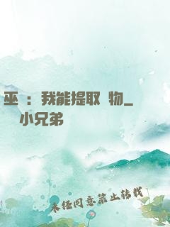 巫師：我能提取萬物