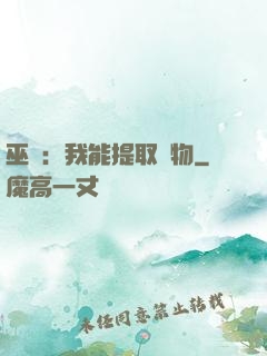 巫師：我能提取萬物