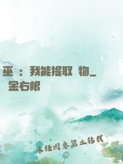 巫師：我能提取萬物