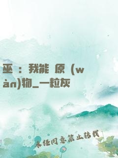 巫師：我能還原萬(wàn)物