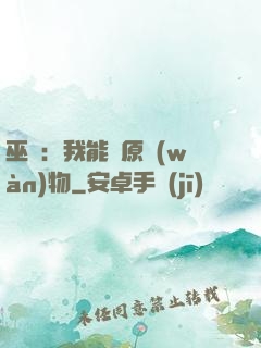 巫師：我能還原萬(wàn)物