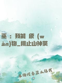 巫師：我能還原萬(wàn)物
