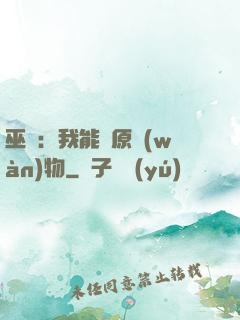 巫師：我能還原萬(wàn)物
