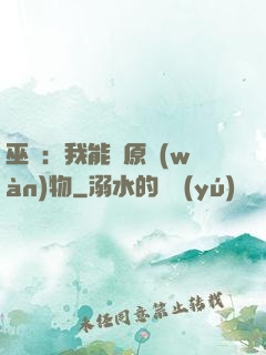 巫師：我能還原萬(wàn)物