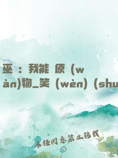 巫師：我能還原萬(wàn)物