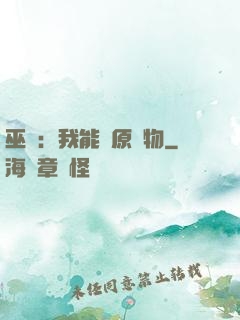 巫師：我能還原萬物
