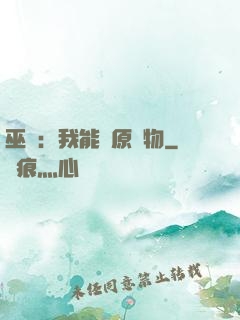 巫師：我能還原萬物