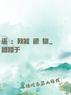 巫師：我能還原萬物