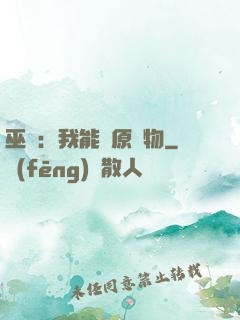 巫師：我能還原萬物