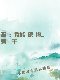 巫師：我能還原萬物