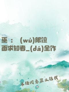 巫師：無(wú)限位面求知者
