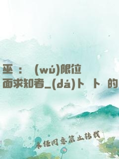 巫師：無(wú)限位面求知者