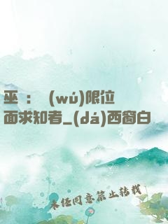 巫師：無(wú)限位面求知者