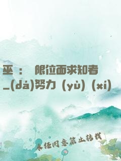 巫師：無限位面求知者
