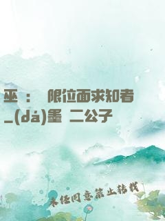 巫師：無限位面求知者