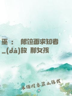 巫師：無限位面求知者