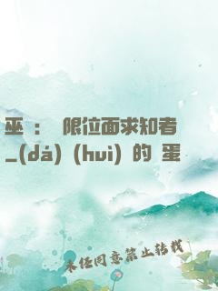 巫師：無限位面求知者