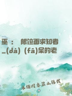 巫師：無限位面求知者