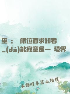 巫師：無限位面求知者