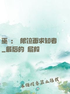巫師：無限位面求知者