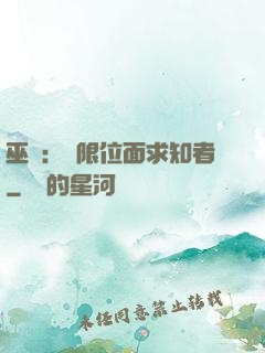 巫師：無限位面求知者