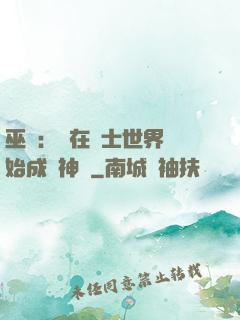 巫師：茍在騎士世界開始成為神話