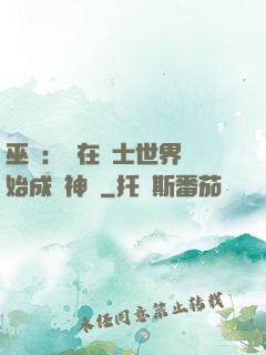 巫師：茍在騎士世界開始成為神話