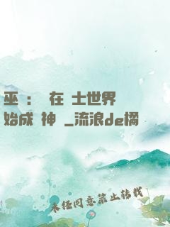 巫師：茍在騎士世界開始成為神話
