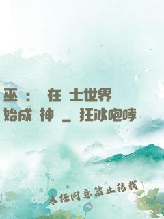 巫師：茍在騎士世界開始成為神話