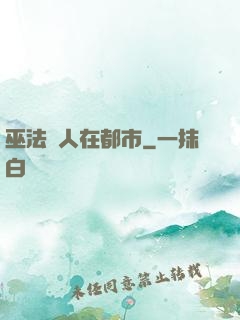巫法傳人在都市