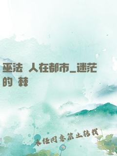 巫法傳人在都市