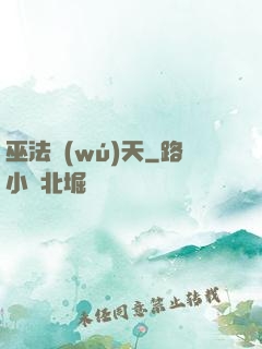 巫法無(wú)天