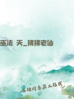 巫法無天