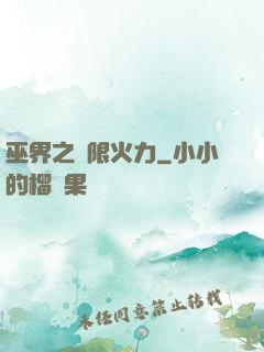巫界之無限火力