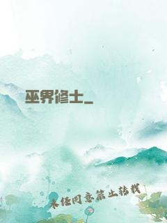巫界修士