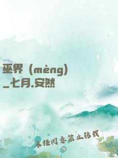 巫界夢(mèng)魘