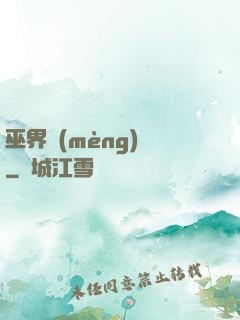 巫界夢(mèng)魘