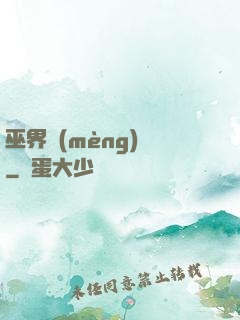 巫界夢(mèng)魘