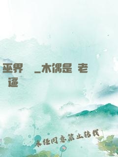 巫界夢魘