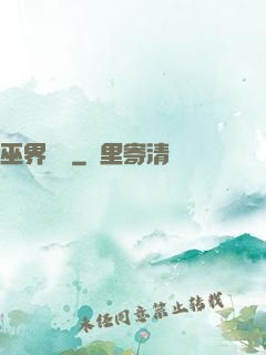 巫界夢魘