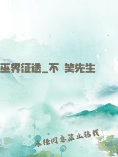 巫界征途
