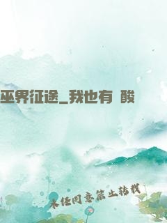 巫界征途