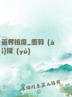 巫界祖魔