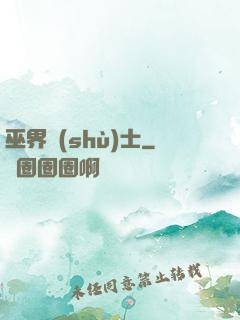 巫界術(shù)士
