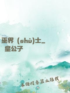 巫界術(shù)士